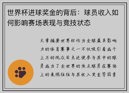 世界杯进球奖金的背后：球员收入如何影响赛场表现与竞技状态