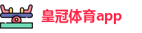 皇冠体育app